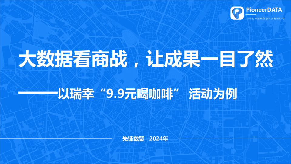 大数据看商战，让成果一目了然——以瑞幸9.9元活动为例
