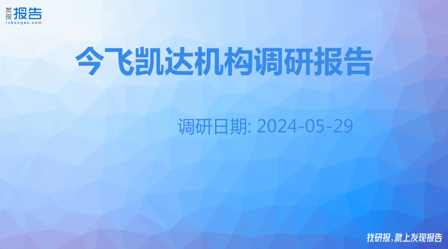 今飞凯达机构调研纪要