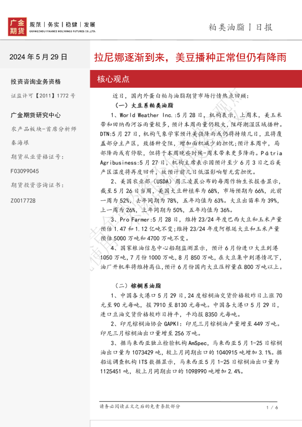 粕类油脂日报：拉尼娜逐渐到来，美豆播种正常但仍有降雨