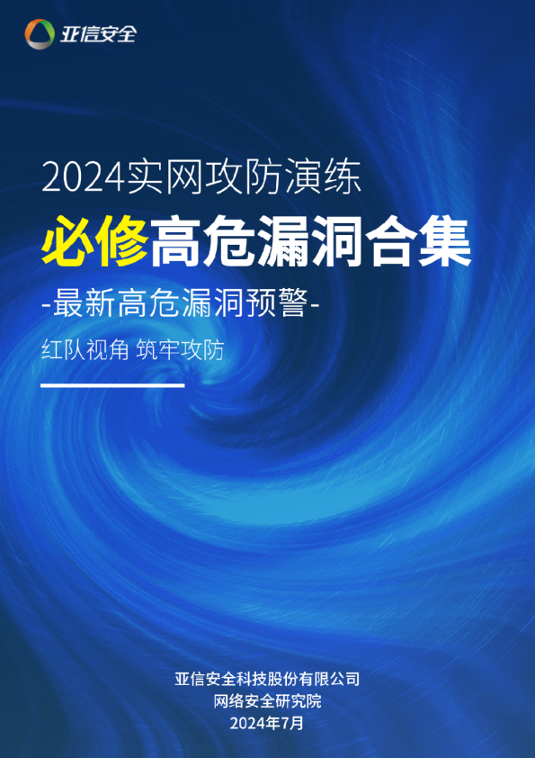 亚信安全：2024实网攻防演练必修高危漏洞合集
