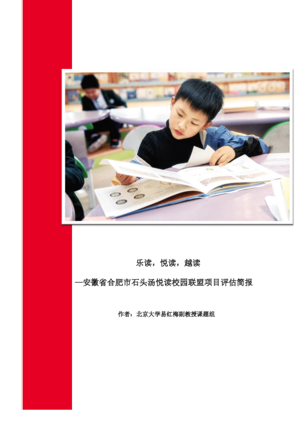 乐读，悦读，越读——安徽省合肥市石头汤悦读校园联盟项目评估简报