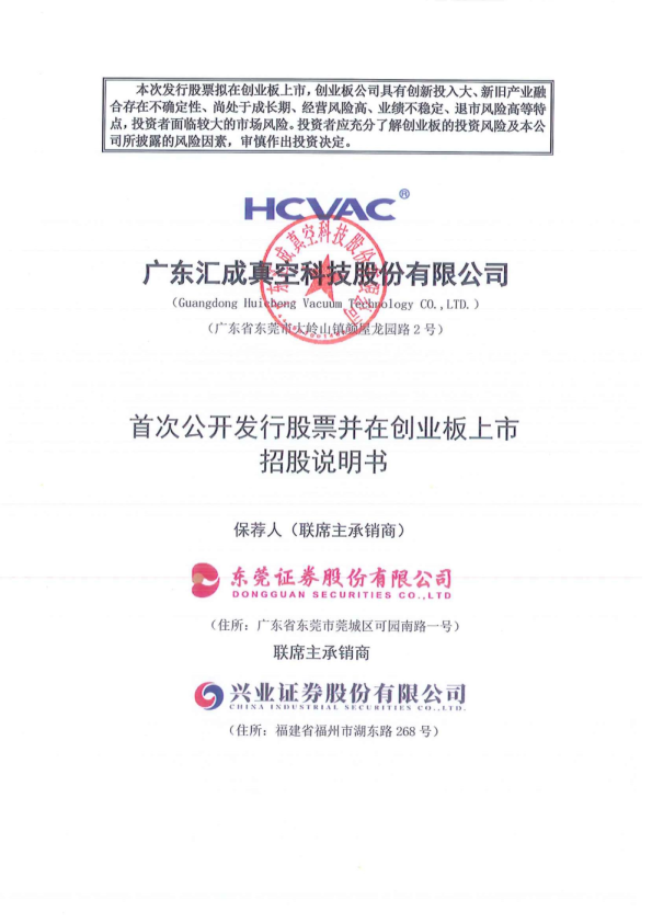 汇成真空：首次公开发行股票并在创业板上市招股说明书