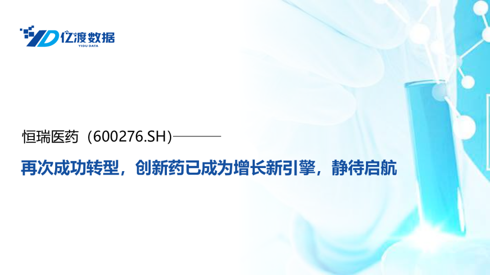 再次成功转型，创新药已成为增长新引擎，静待启航