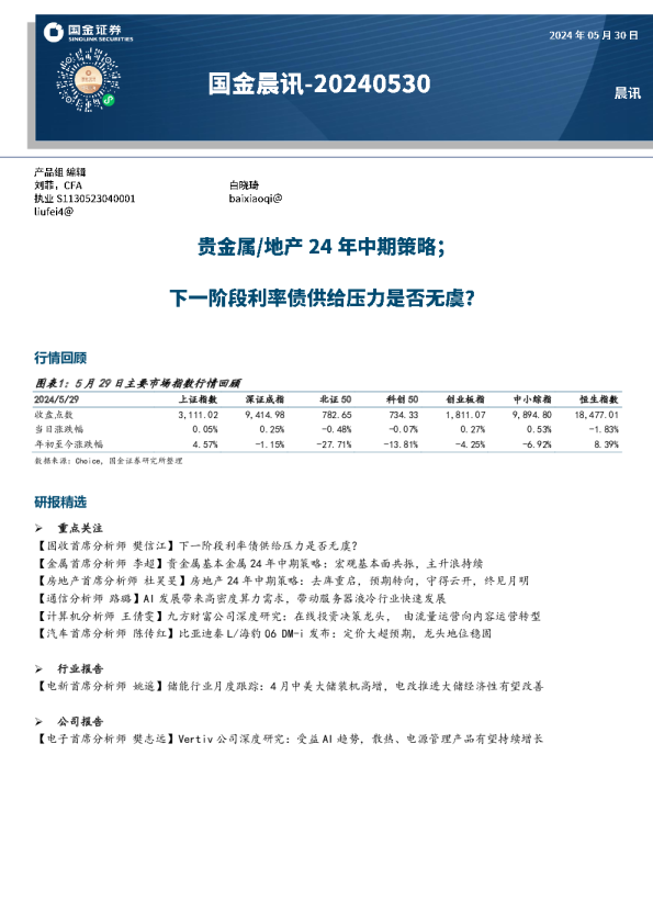 国金晨讯：贵金属/地产 24 年中期策略; 下一阶段利率债供给压力是否无虞?