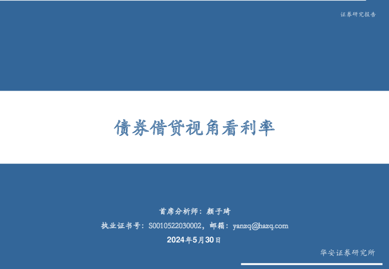 债券借贷视角看利率