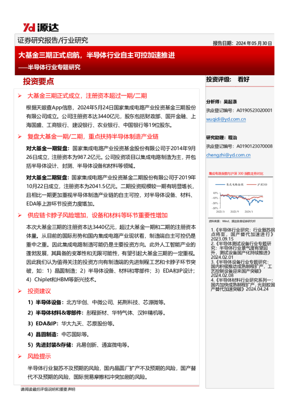 半导体行业专题研究：大基金三期正式启航，半导体行业自主可控加速推进