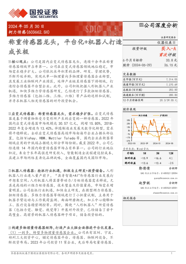 称重传感器龙头，平台化+机器人打造成长极