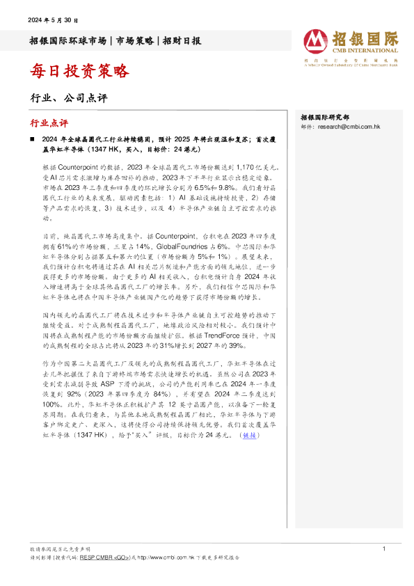 招银国际每日投资策略