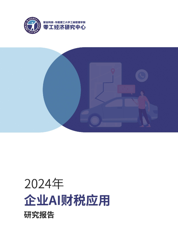 2024企业AI财税应用研究报告