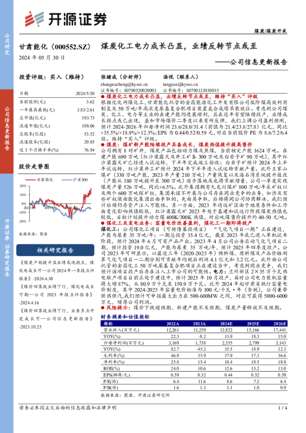 煤炭化工电力成长凸显，业绩反转节点或至