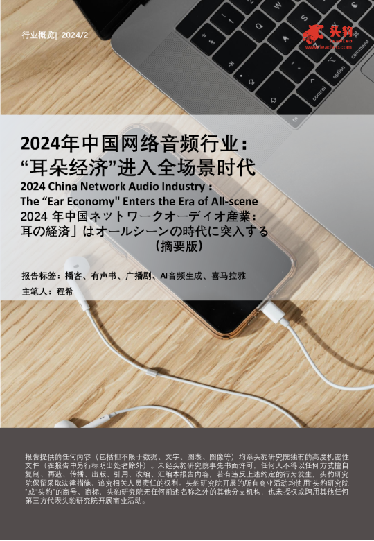 2024年中国网络音频行业：“耳朵经济”进入全场景时代（摘要版）