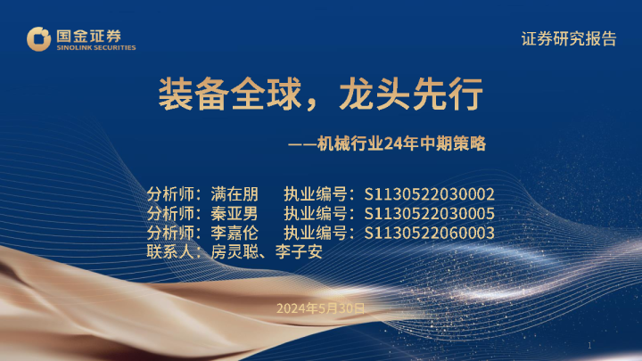 机械行业中期报告：装备全球，龙头先行
