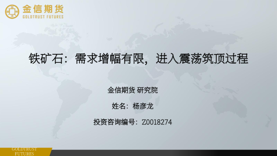 铁矿石：需求增幅有限，进入震荡筑顶过程
