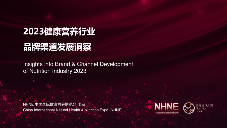 2023健康营养行业品牌渠道发展趋势观察报告