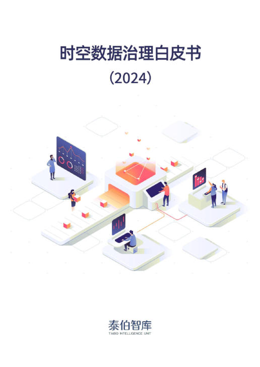 时空数据治理白皮书(2024)