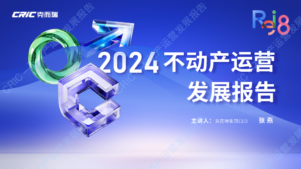 2024不动产运营发展报告