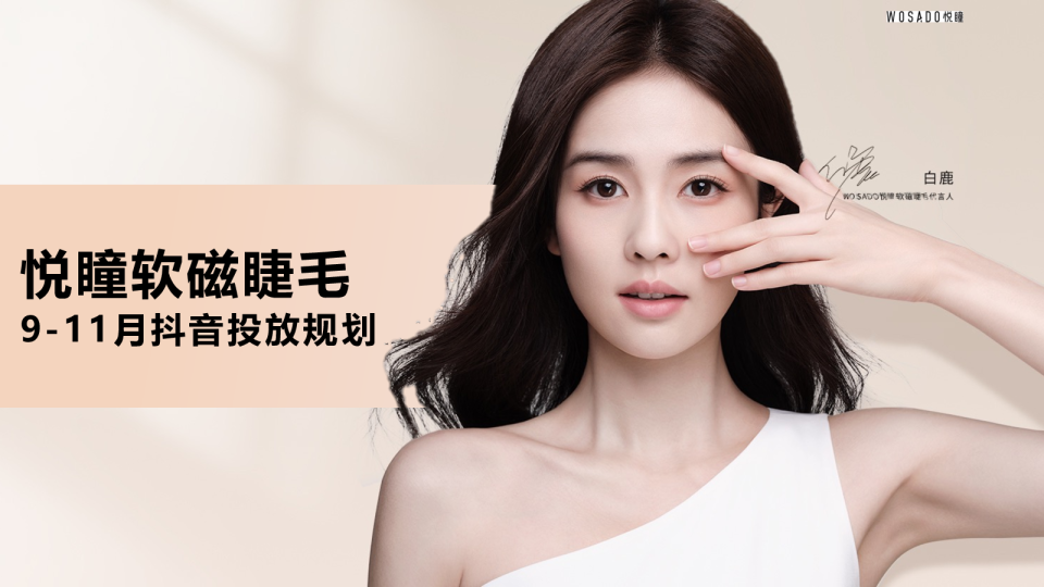 悦瞳软磁睫毛9-11月抖音投放规划