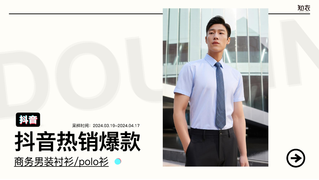 知衣数据：2024抖音热销爆款-商务男装衬衫POLO衫
