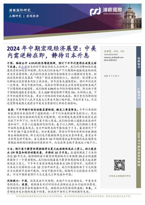 2024年中期宏观经济展望：中美内需逆转在即，静待日本升息