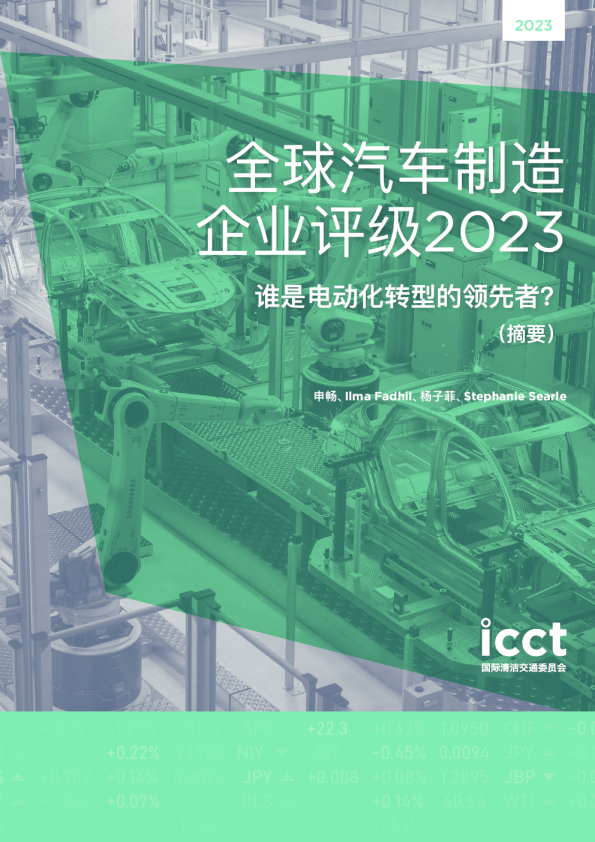 全球汽车制造企业评级2023：谁是电动化转型的领先者？