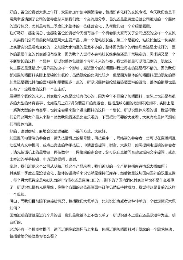 新乡化纤中期策略会线上交流20240530