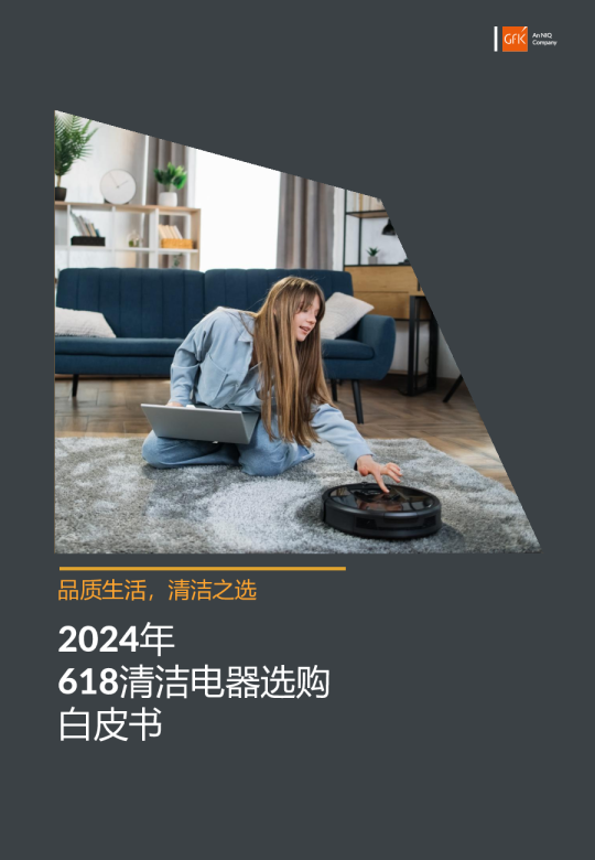 2024年618清洁电器选购白皮书