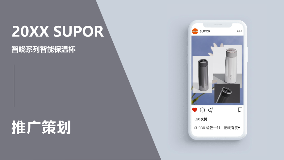 智能显温轻音保温杯推广策划【智能水杯】【3C家电】【种草营销】