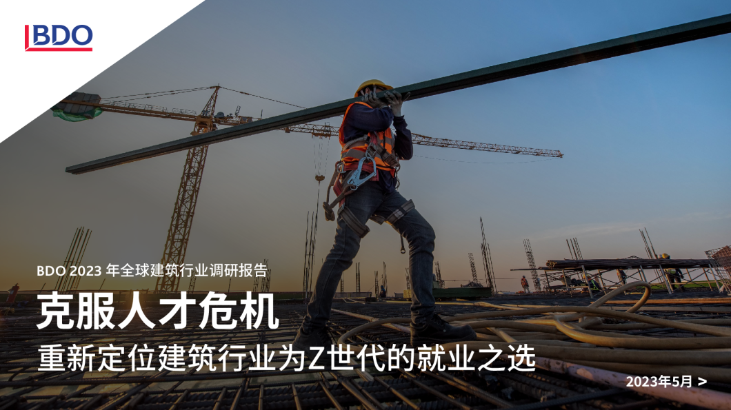 2023年全球建筑行业调研报告
