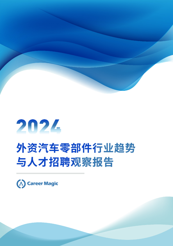 2024外资汽车零部件行业趋势与人才招聘观察报告
