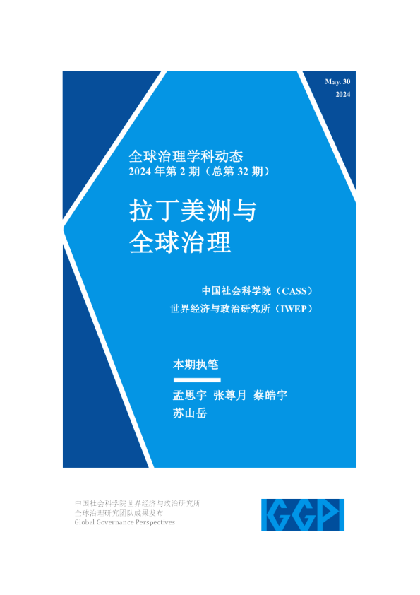 全球治理学科动态2024年第2期：拉丁美洲与全球治理