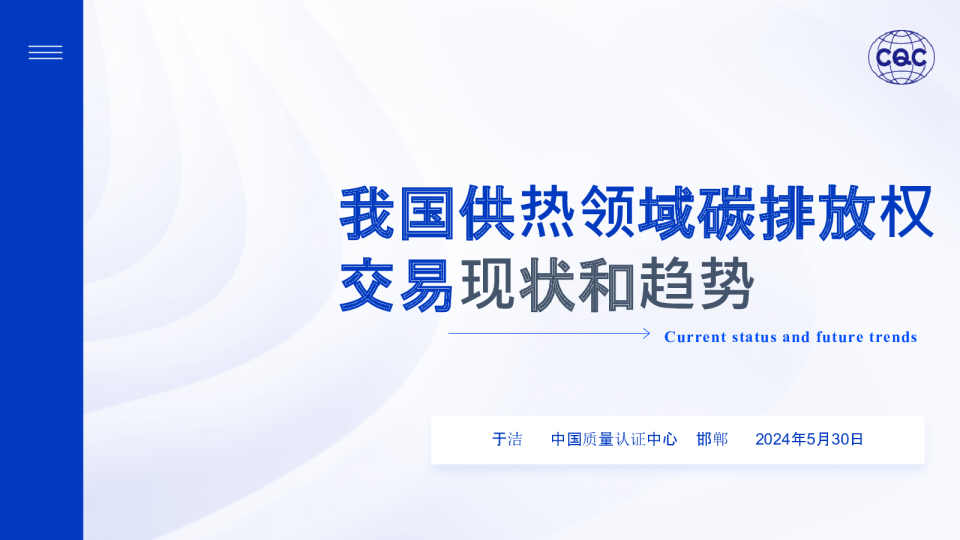 我国供热领域碳排放权交易现状和未来趋势