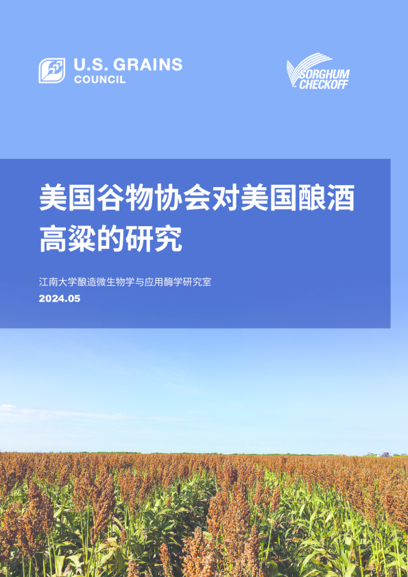 美国酿酒高粱的研究