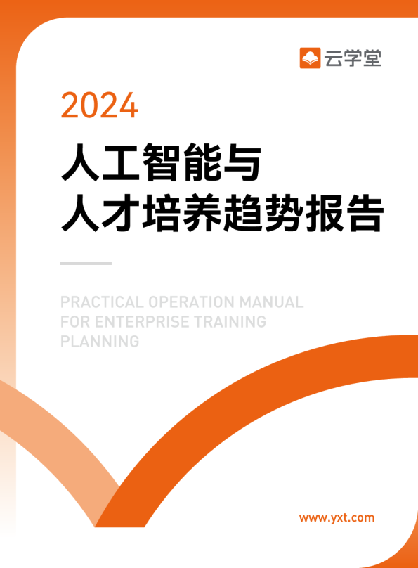 2024人工智能与人才培养趋势报告
