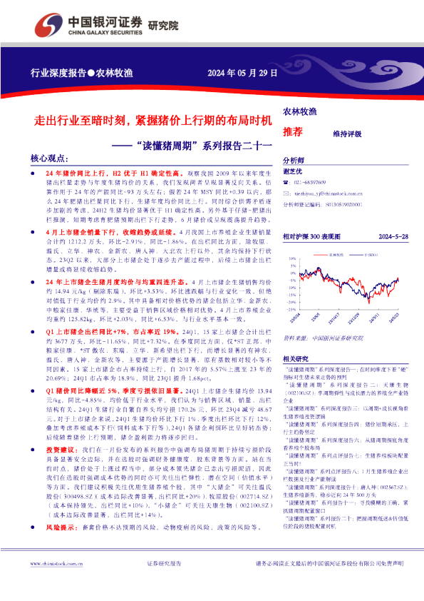 农林牧渔行业深度报告：“读懂猪周期”系列报告二十一-走出行业至暗时刻，紧握猪价上行期的布局时机