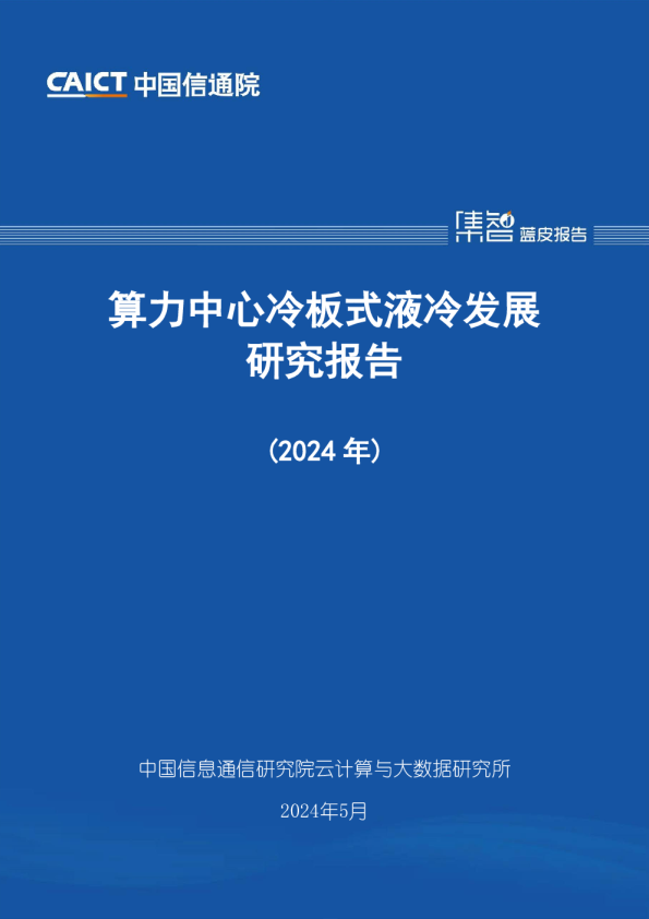 算力中心冷板式液冷发展研究报告（2024年）