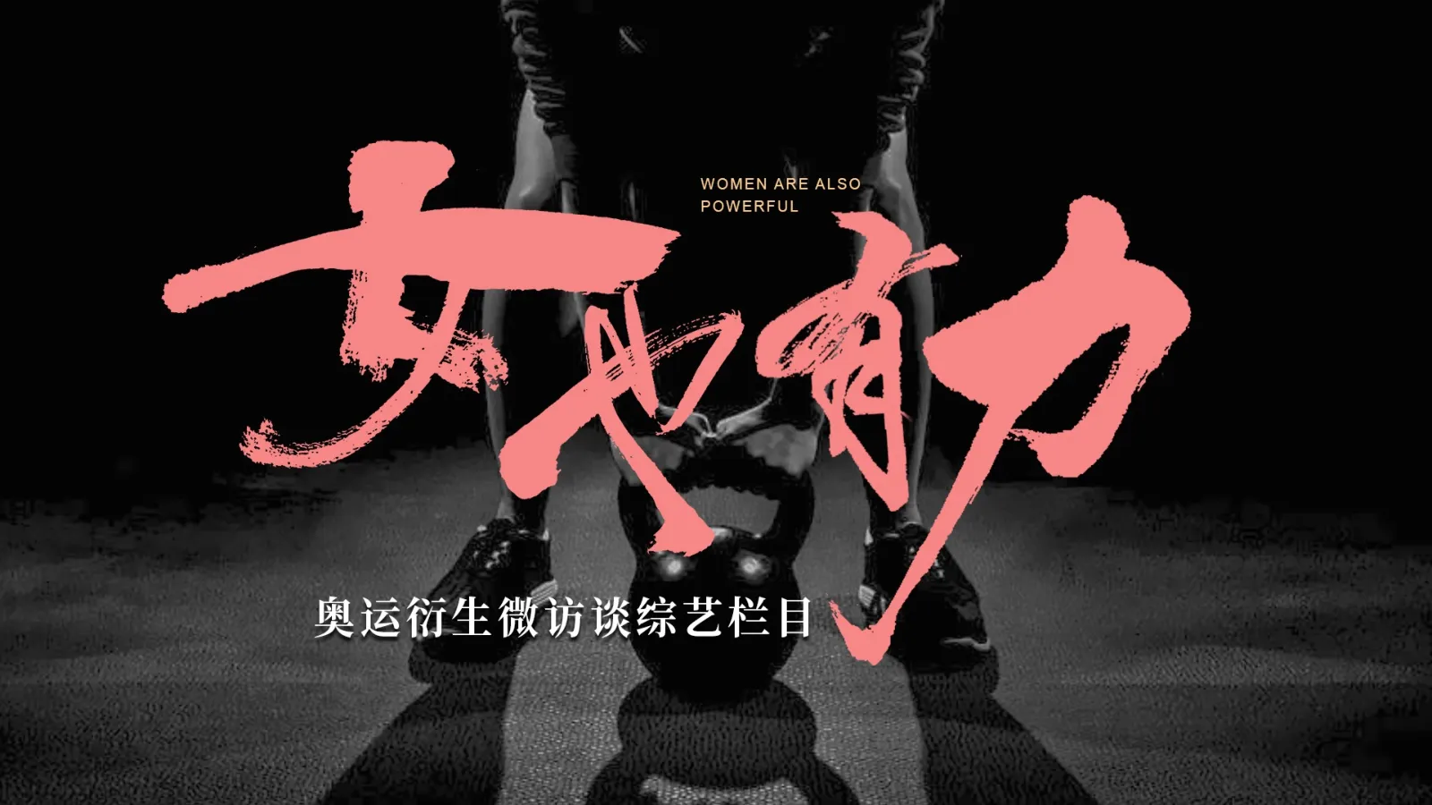 快手巴黎奥运会-女也有力