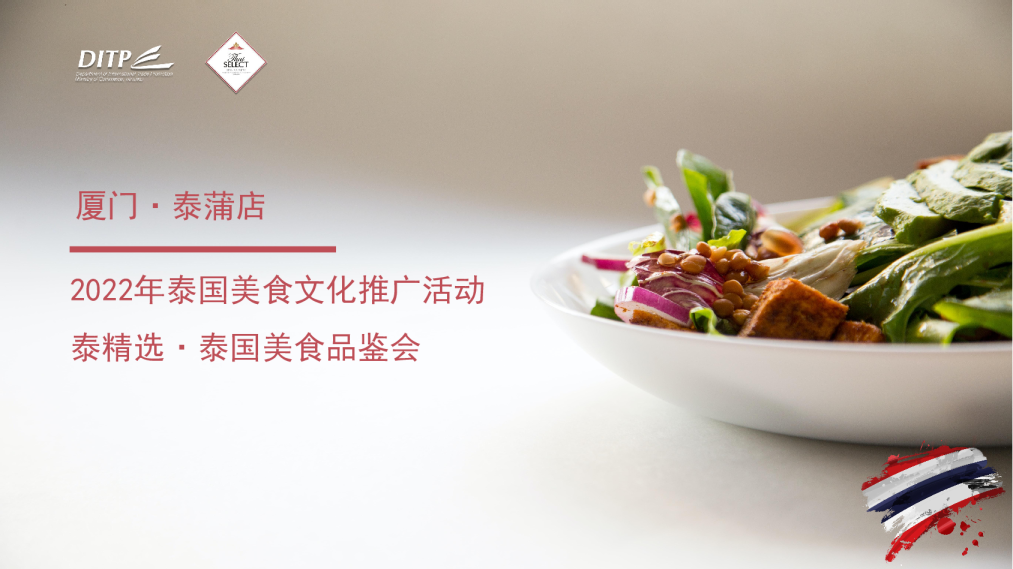 泰精选·泰国美食节活动推广方案——厦门泰蒲