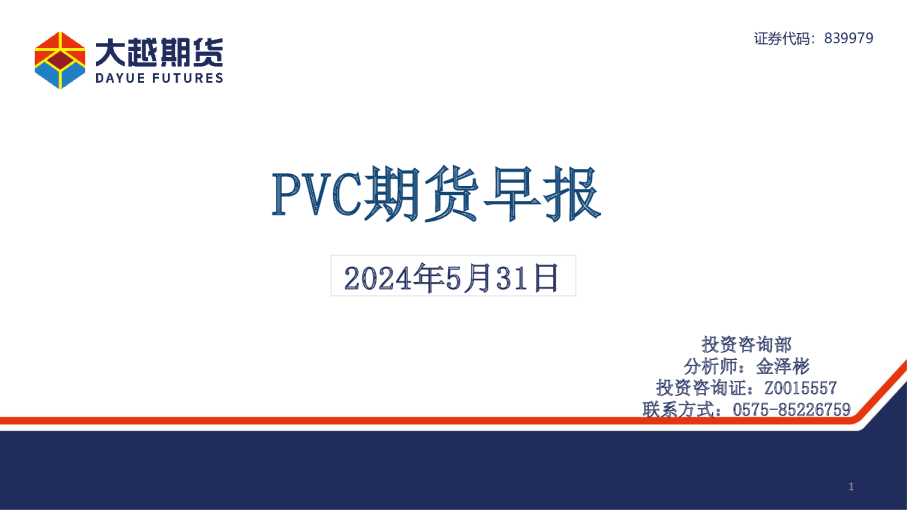 PVC期货早报