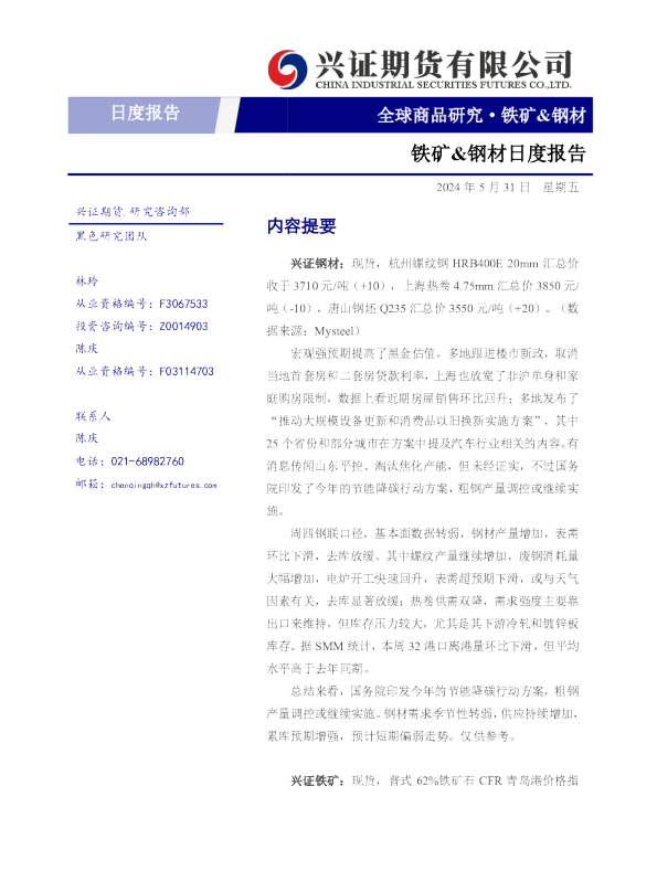 铁矿、钢材日度报告