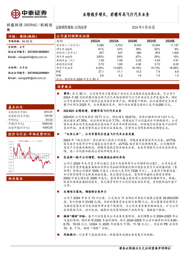 业绩稳步增长，前瞻布局飞行汽车业务
