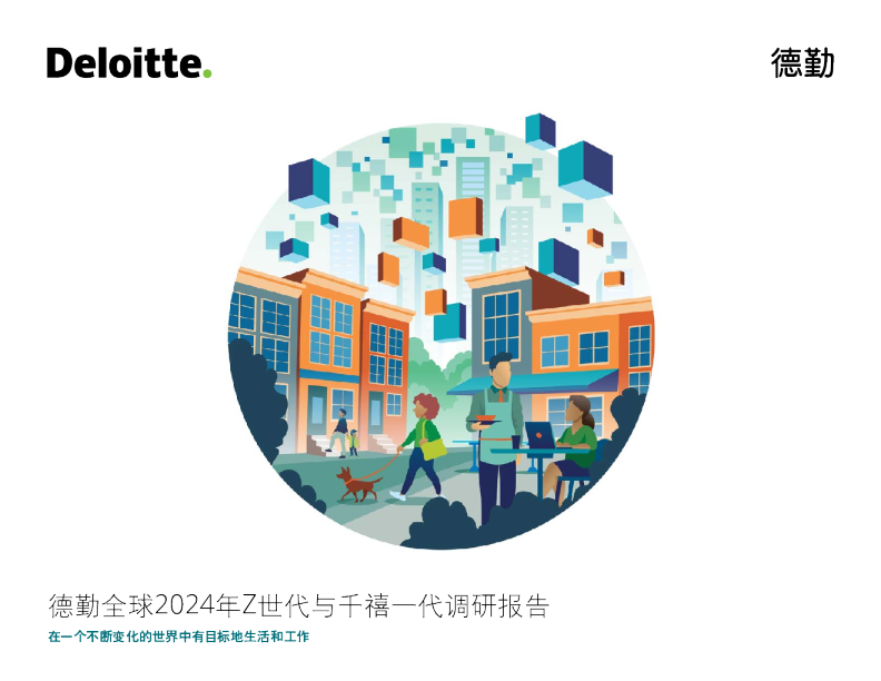 全球2024年Z世代和千禧一代调研报告