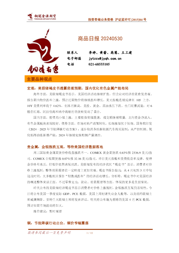 铜冠金源期货：商品日报20240530