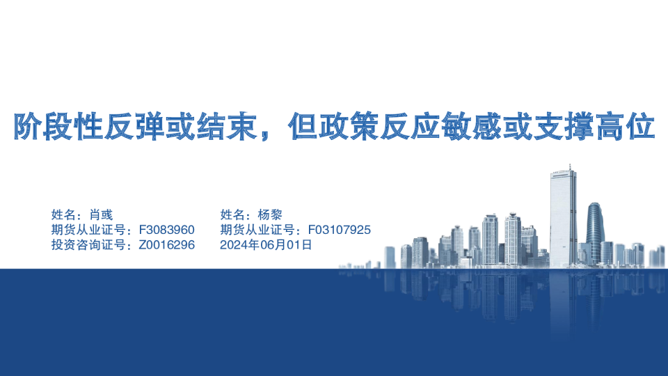 阶段性反弹或结束，但政策反应敏感或支撑高位
