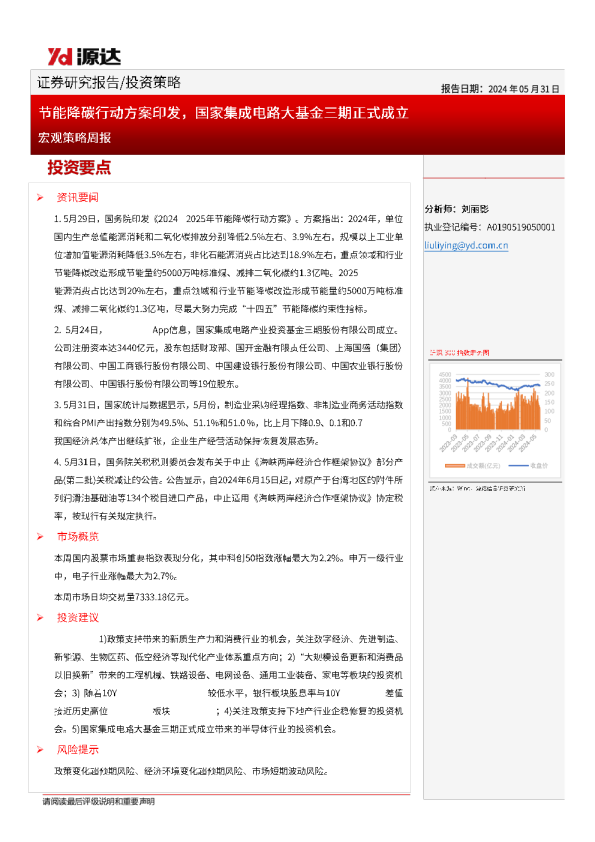 宏观策略周报：节能降碳行动方案印发，国家集成电路大基金三期正式成立