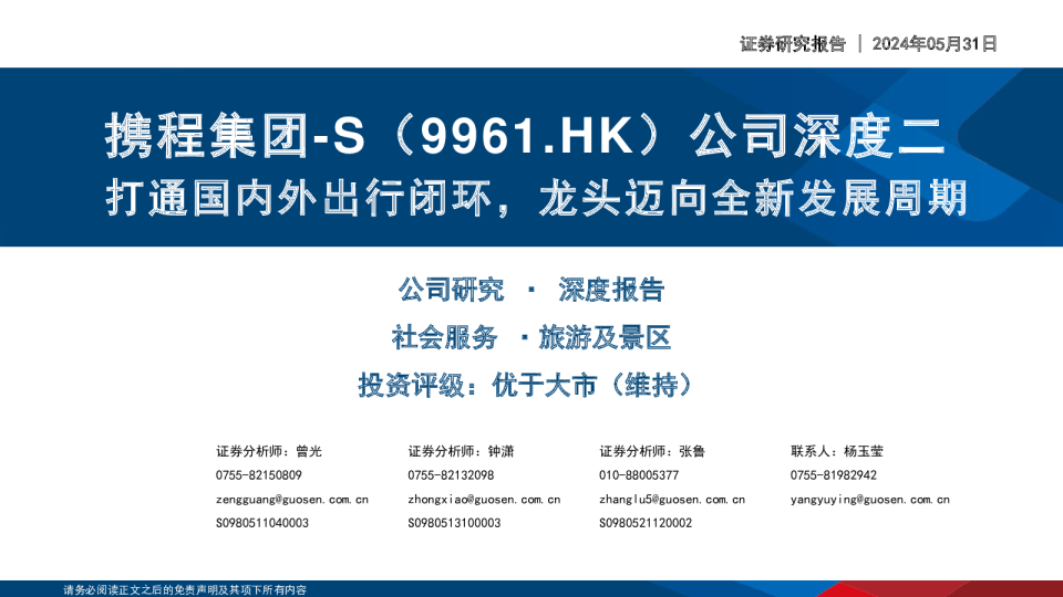 打通国内外出行闭环，龙头迈向全新发展周期