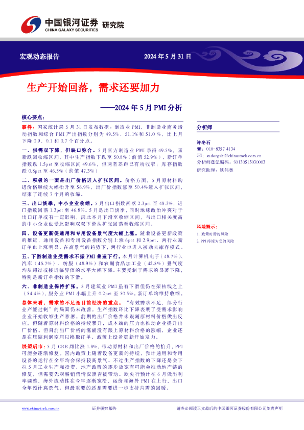 2024年5月PMI分析：生产开始回落，需求还要加力
