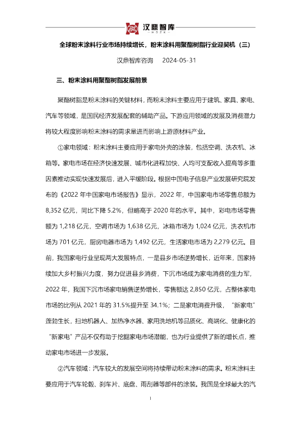 全球粉末涂料行业市场持续增长，粉末涂料用聚酯树脂行业迎契机（三）