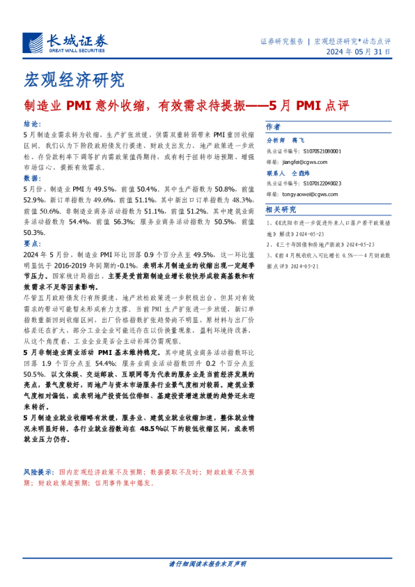 5月PMI点评：制造业PMI意外收缩，有效需求待提振