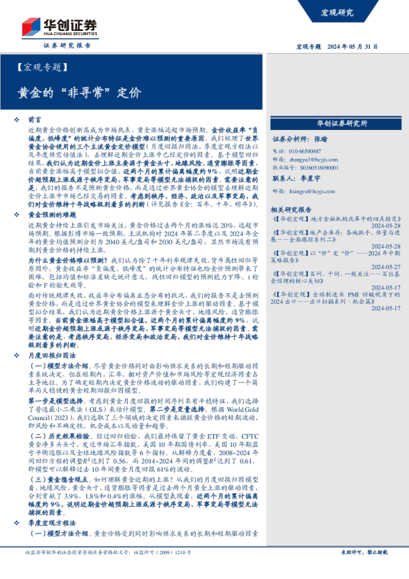 【宏观专题】黄金的“非寻常”定价