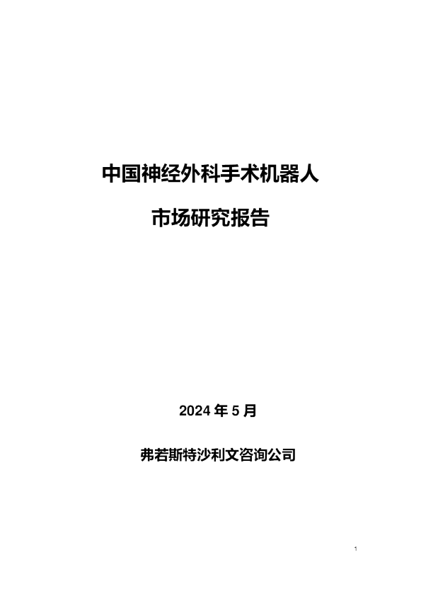 中国神经外科手术机器人市场研究报告